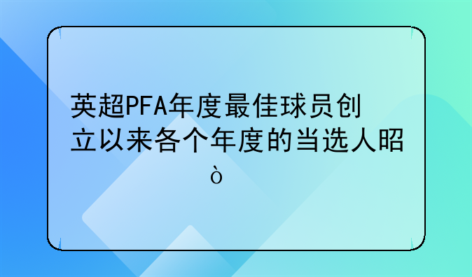 英超PFA年度最佳球员创立以来各个年度的当选人是谁？