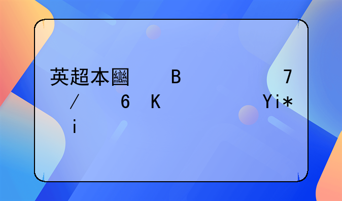 英超本土球迷不介意主队太多外籍球员，这是为什么？