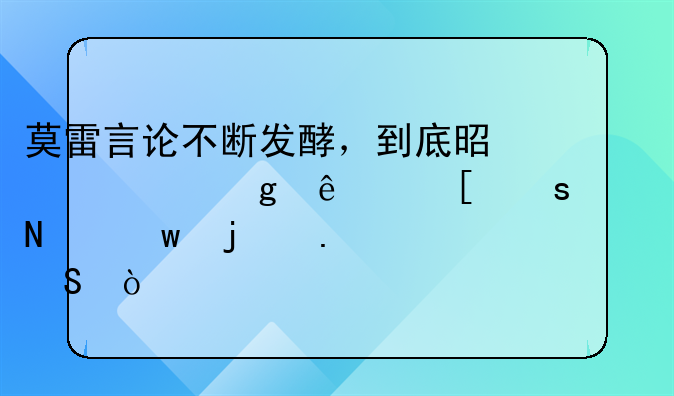 莫雷言论不断发酵，到底是谁给了他“头铁”的勇气？