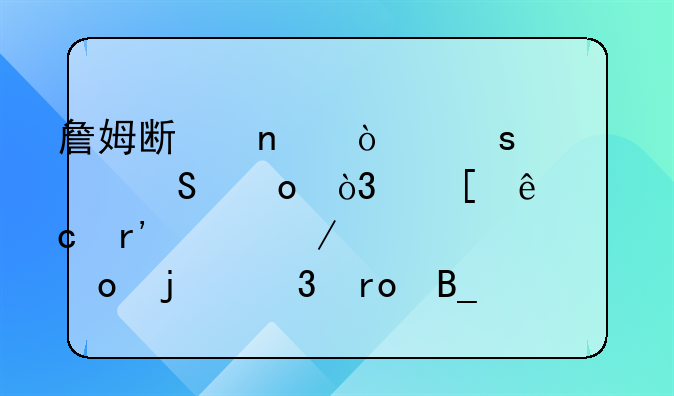 詹姆斯因伤停止比赛，湖人还有赢下总冠军的希望吗？