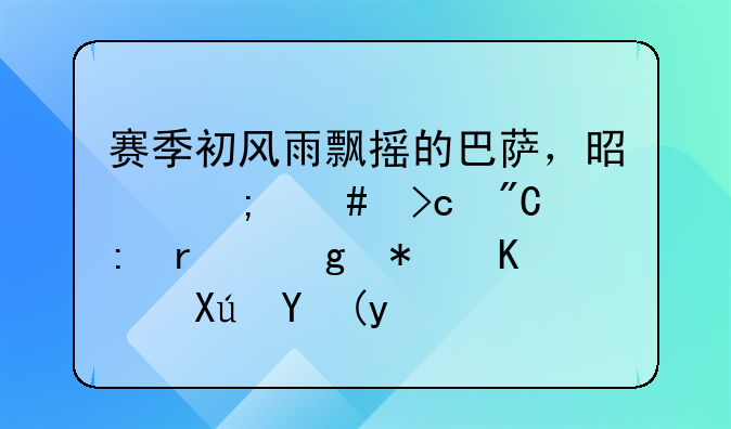 赛季初风雨飘摇的巴萨，是怎么变成现在这势不可挡的