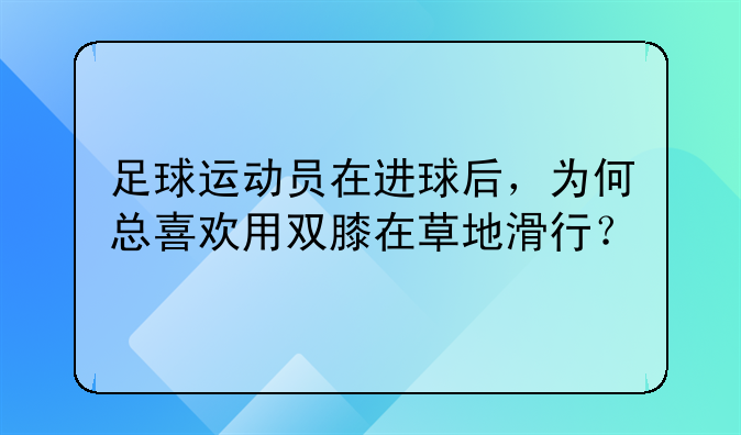 足球运动员在进球后，为何总喜欢用双膝在草地滑行？