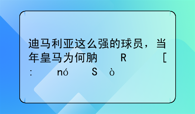 迪马利亚这么强的球员，当年皇马为何肯放他去曼联？