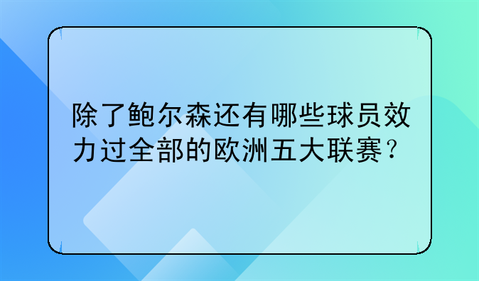 除了鲍尔森还有哪些球员效力过全部的欧洲五大联赛？