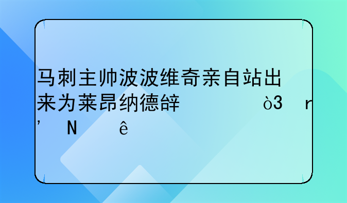 马刺主帅波波维奇亲自站出来为莱昂纳德辟谣，有哪些