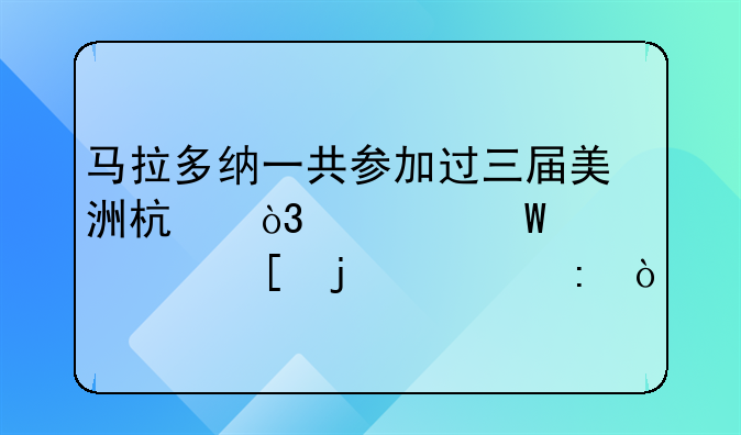 马拉多纳一共参加过三届美洲杯，如何评价他的表现？
