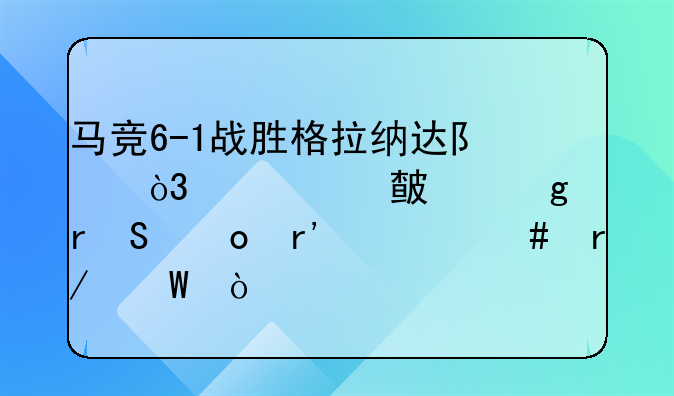 马竞6-1战胜格拉纳达队，你对此这场比赛有什么看法？