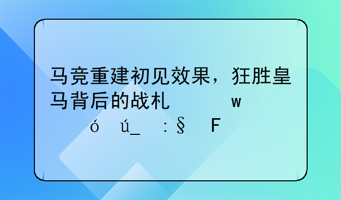 马竞重建初见效果，狂胜皇马背后的战术思想值得玩味