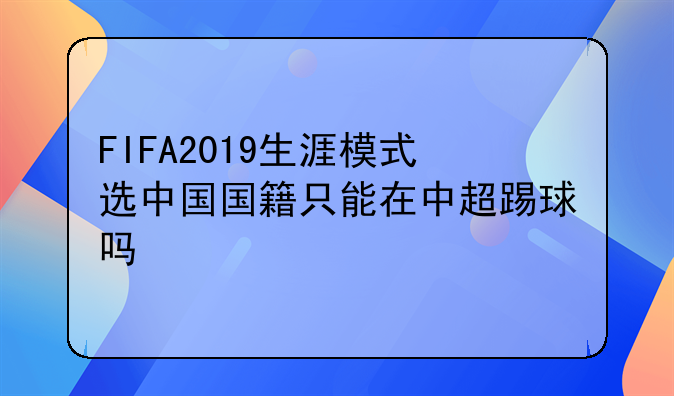 FIFA2019生涯模式选中国国籍只能在中超踢球吗