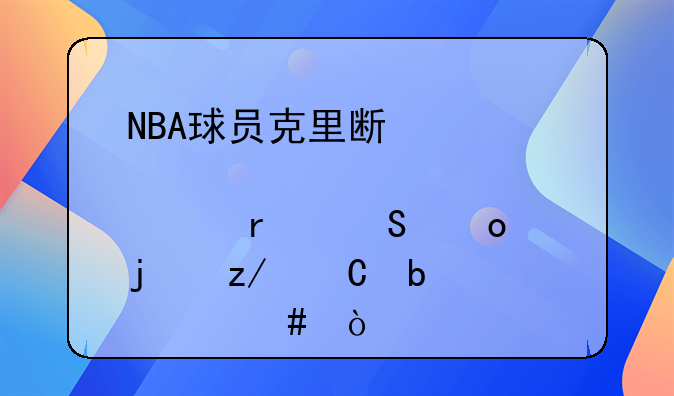NBA球员克里斯·布歇在比赛中的鞋子是什么？
