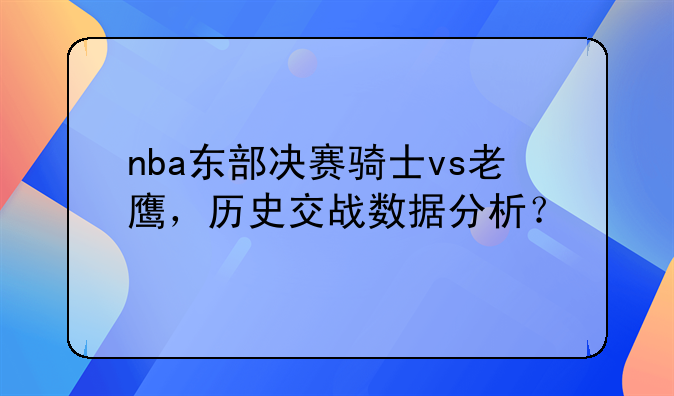 nba东部决赛骑士vs老鹰，历史交战数据分析？