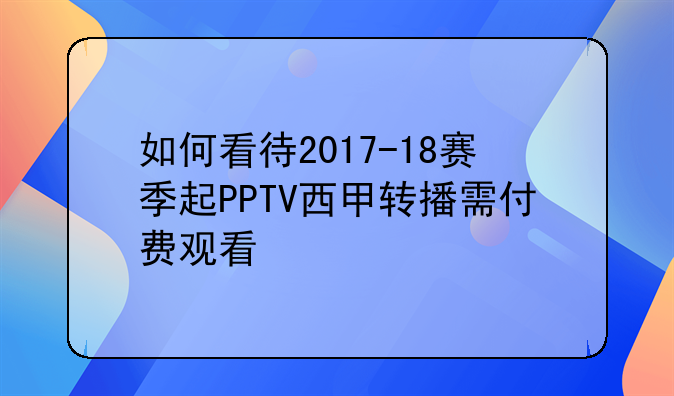如何看待2017-18赛季起PPTV西甲转播需付费观看