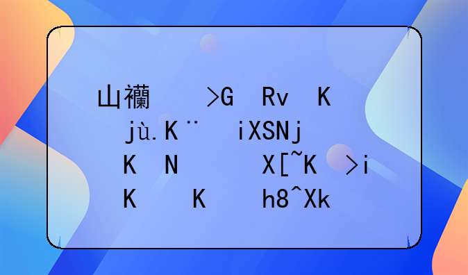 山西发生中毒事故4死1伤，具体是什么情况？