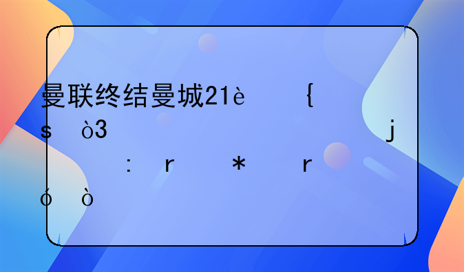 曼联终结曼城21连胜，此役谁的表现最抢眼？