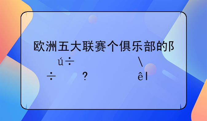 欧洲五大联赛个俱乐部的队徽标志(尽量全些)