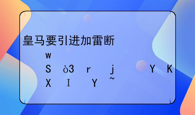 皇马要引进加雷斯·贝尔，真的这么值钱吗？