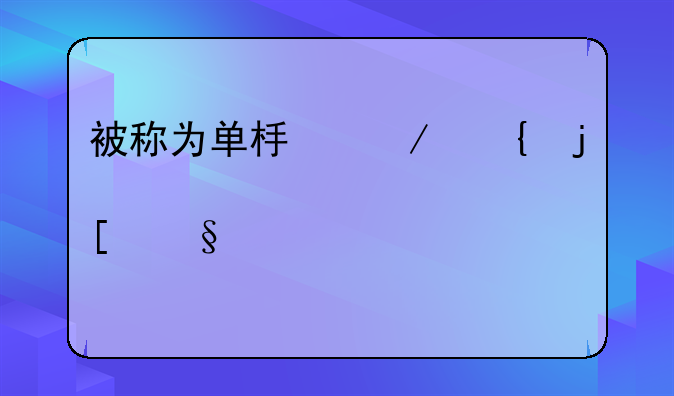 被称为单板之神的肖恩·怀特到底有多厉害？