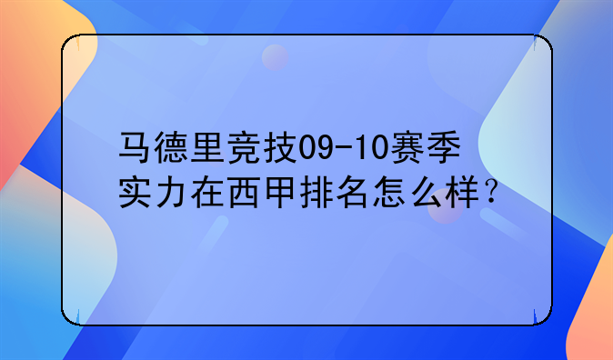 马德里竞技09-10赛季实力在西甲排名怎么样？