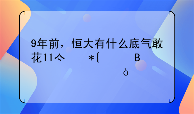9年前，恒大有什么底气敢花11亿办足球学校？