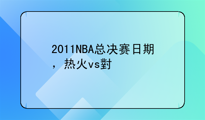 2011NBA总决赛日期，热火vs小牛几号打第一场？