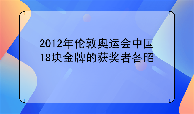 2012年伦敦奥运会中国18块金牌的获奖者各是谁