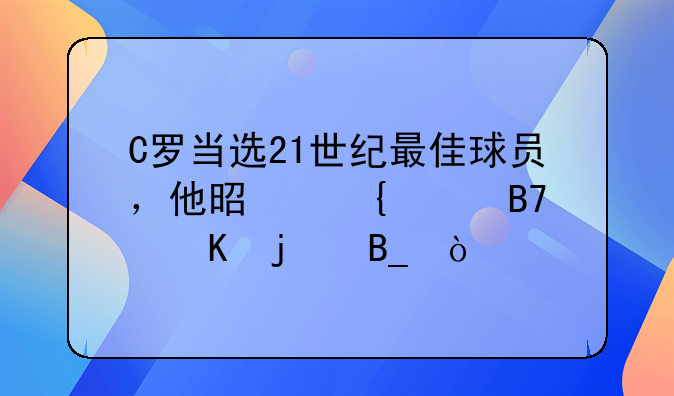 C罗当选21世纪最佳球员，他是实至名归的吗？