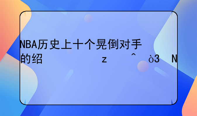NBA历史上十个晃倒对手的经典瞬间，哪一个你