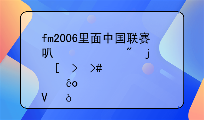 fm2006里面中国联赛可以签到的外援又那些啊？
