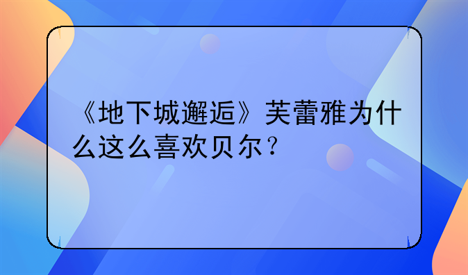 《地下城邂逅》芙蕾雅为什么这么喜欢贝尔？