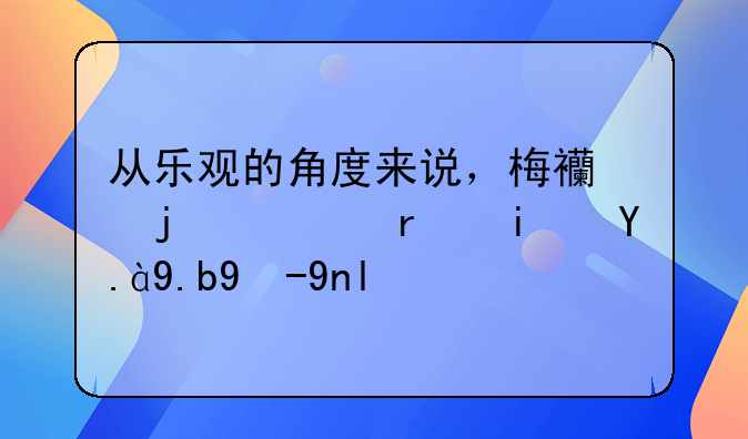 从乐观的角度来说，梅西的射术是什么水平？
