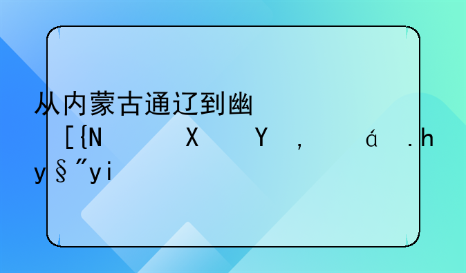从内蒙古通辽到广西巴马县甲篆乡有多少公里