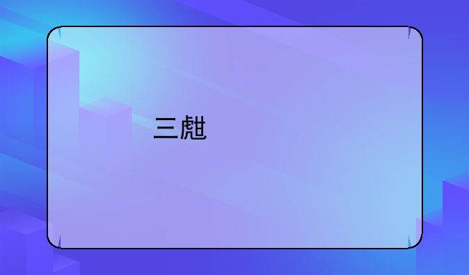 三生万物——细说足坛著名的前场进攻三人组
