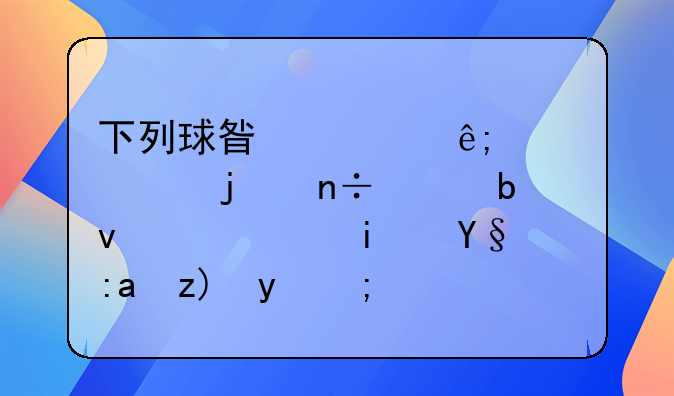 下列球星对于自己的国家队，谁是最重要的？