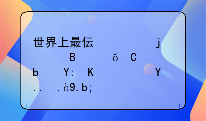 世界上最伟大的足球俱乐部是哪个？为什么？