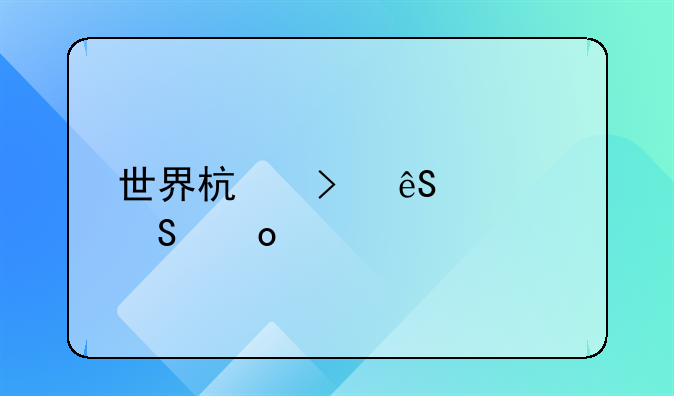 世界杯及五大联赛中黄牌红牌是怎么累计的？