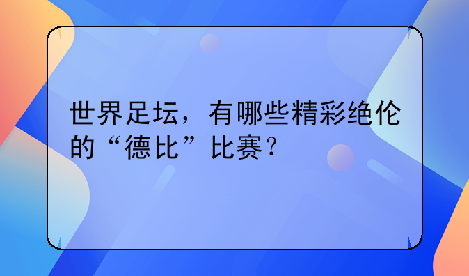 世界足坛，有哪些精彩绝伦的“德比”比赛？