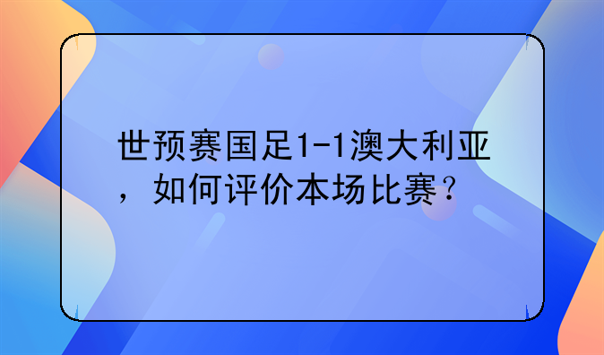 世预赛国足1-1澳大利亚，如何评价本场比赛？