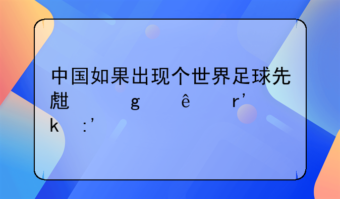 中国如果出现个世界足球先生这个人有多厉害