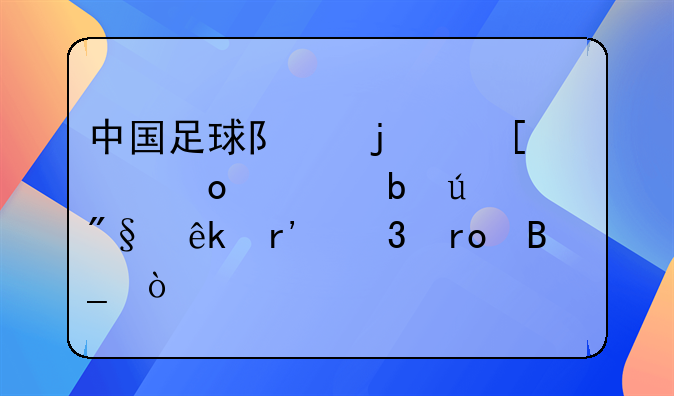 中国足球队的世预赛对阵澳大利亚有希望吗？