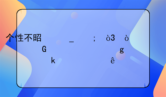 个性不是粗野，张继科夺冠这一脚踹没了什么