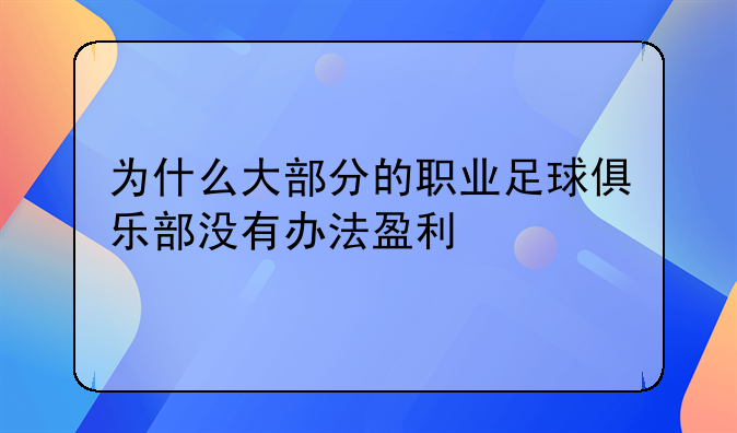 为什么大部分的职业足球俱乐部没有办法盈利