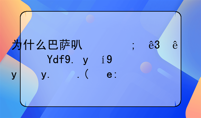 为什么巴萨可以从二线队员中直接拉人踢联赛