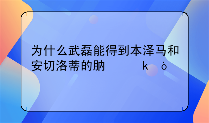 为什么武磊能得到本泽马和安切洛蒂的肯定？