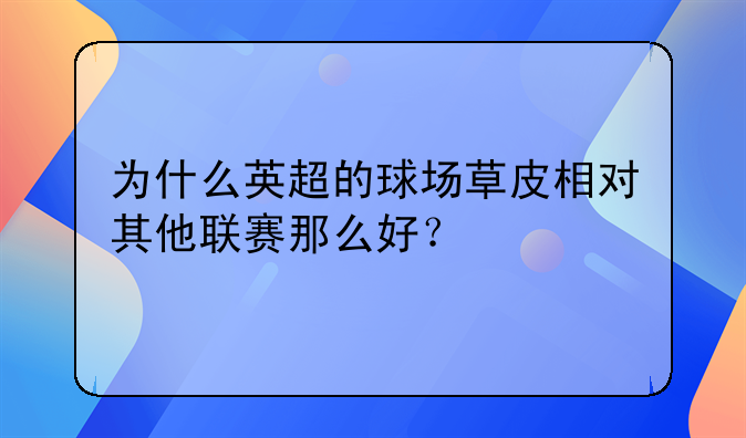 为什么英超的球场草皮相对其他联赛那么好？