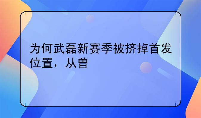 为何武磊新赛季被挤掉首发位置，从替补打起