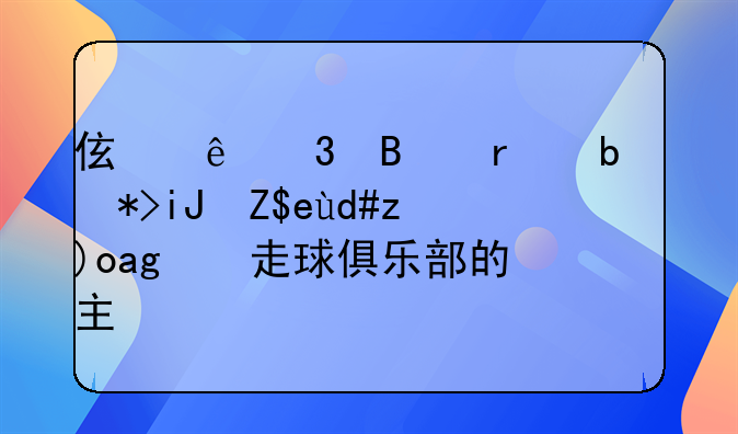 伯纳乌球场是那支著名西甲走球俱乐部的主场