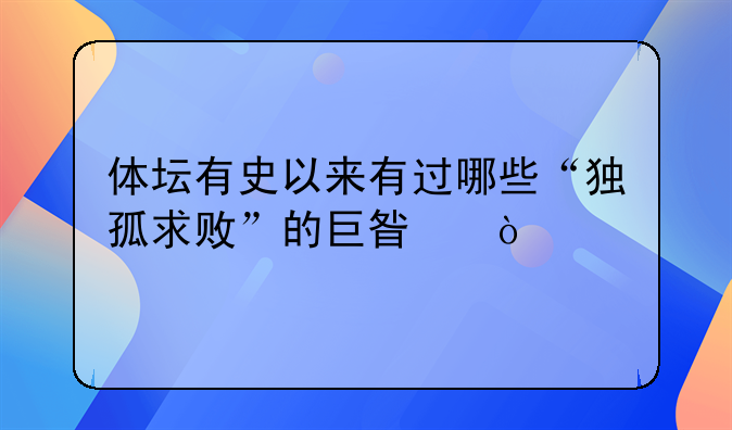 体坛有史以来有过哪些“独孤求败”的巨星？