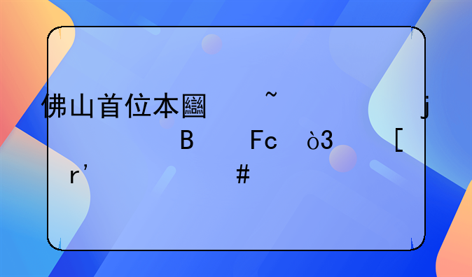 佛山首位本土培养的中超球员，他有什么梦想