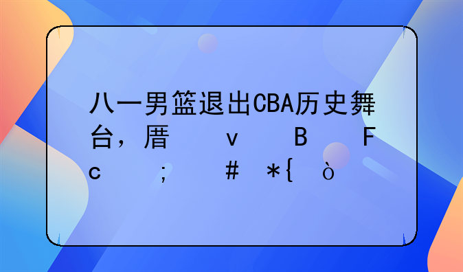 八一男篮退出CBA历史舞台，原来球员怎么办？