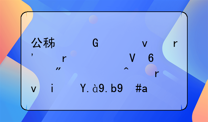 公积金上面有个本次数据截止日期是什么意思